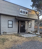 居酒屋 向日葵