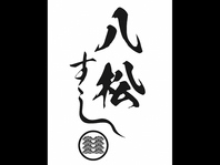 職人が握る本格寿司