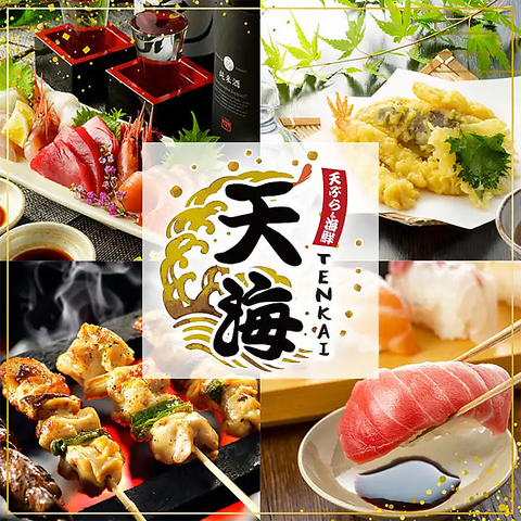 【6月4日OPEN！】名鉄太田川駅から徒歩2分◆素材に拘った天ぷら&海鮮料理の居酒屋