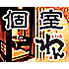 くいもの屋わん 広島駅南口店のロゴ