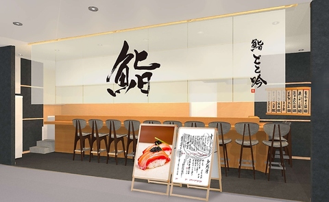 鮨とと吟 淀屋橋店の写真
