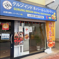 グルン インドネパールレストランの特集写真