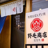 野毛商店 はなれの詳細