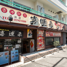 HONGKONG DINING 喜運来 KIUNRAIの外観1