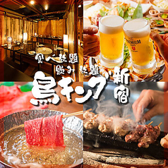 ç‚­ç«ç„¼ãé³¥ é£Ÿã¹æ”¾é¡Œ&ãƒ“ãƒ¼ãƒ«ä»˜3æ™‚é–“é£²ã¿æ”¾é¡Œ å€‹å®¤å±…é…’å±‹ é³¥ã‚­ãƒ³ã‚° æ–°å®¿æ±å£åº—ã®å†™çœŸ
