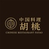 中国料理 胡桃のロゴ