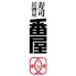 寿司居酒屋 番屋のロゴ
