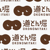 道とん堀 大垣店
