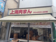 上海肉まんの写真