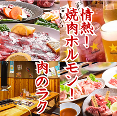 情熱!焼き肉 ホルモン! 肉のラクの写真