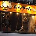 とんちゃん 高田馬場店の雰囲気1