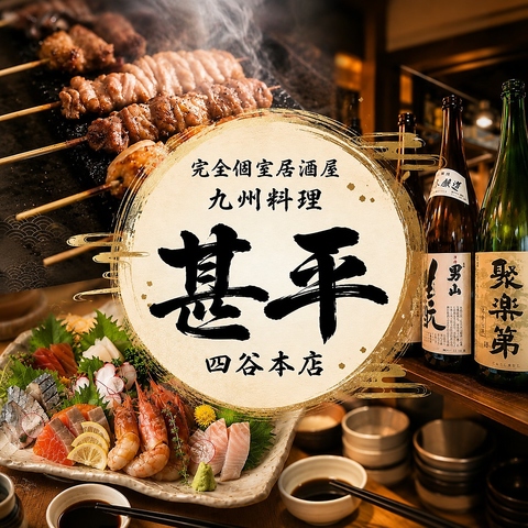 【四ツ谷駅徒歩1分！】名物地鶏と本格焼酎～完全個室居酒屋～備長炭火使用店