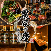 農家の慶 海浜幕張店の詳細