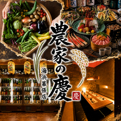 農家の慶 海浜幕張店の写真