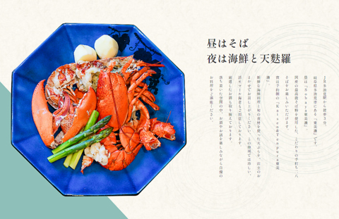 この地域では珍しい活オマール海老や新鮮な海鮮料理や旬の天ぷらも堪能できる。