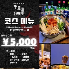 韓国焼肉酒場　牛恵富のコース写真