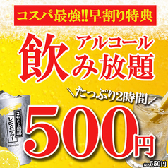 【早割特典】2H飲み放題1500円→500円♪