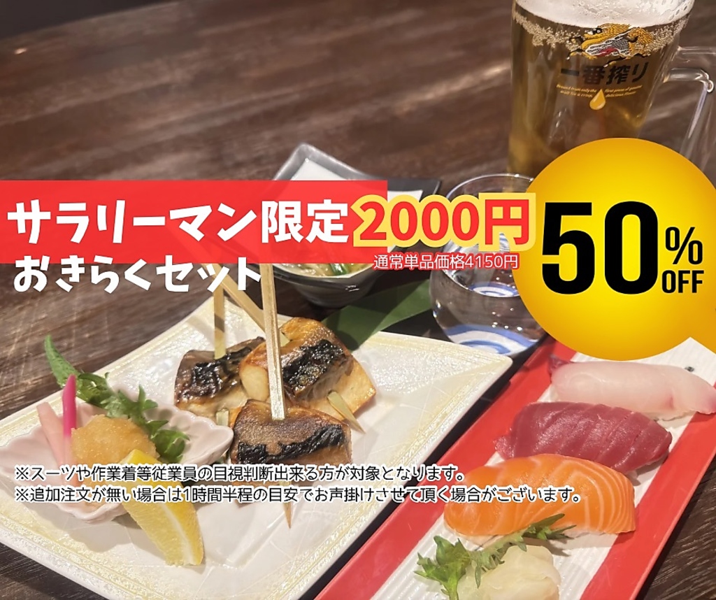 【平日】”サラリーマン限定“おきらくセット☆半額以下のお得な2000円！