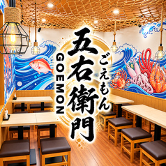 五右衛門 品川駅前店の写真