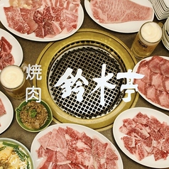 焼肉 鈴木亭のコース写真