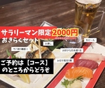 【平日】”サラリーマン限定“おきらくセット☆半額以下のお得な2000円！
