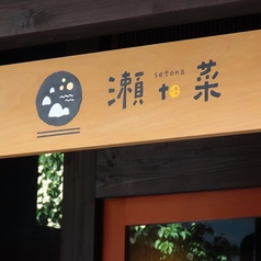 瀬to菜の外観3