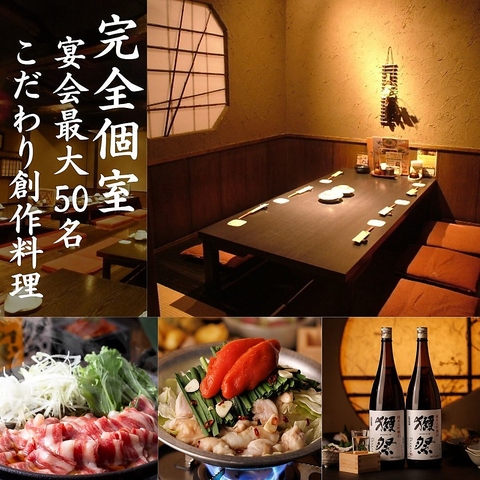 【完全個室】2名様から50名様迄の個室有!飲み放題付きコースご用意♪各種ご宴会受付中