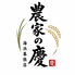 農家の慶 海浜幕張店のロゴ