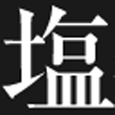 【塩】自然のミネラルがたくさん含まれた特別な塩を使用しています。中国福建省沿岸で起こる自然現象「湧昇現象」によって湧き上がる海洋深層水を陶板（セラミック）を敷き詰めた塩田に引き込み、太陽とセラミックの遠赤外線、そして風の力で海の栄養素を壊すことなく約１年の歳月をかけて自然結晶させた、天然熟成塩に。