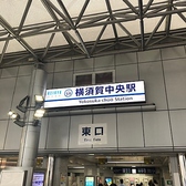 【道順1】京急横須賀駅東口から徒歩10分♪