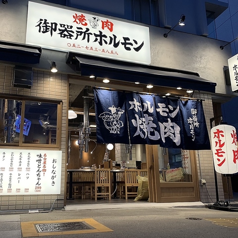 名古屋名物味噌とんちゃん屋 御器所ホルモン