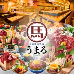 大衆馬肉酒場 うまる 西船橋駅前店の写真