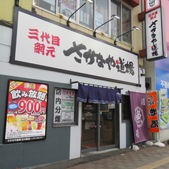 さかなや道場 北24条店の外観2