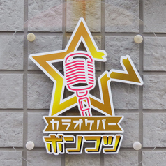 ポンコツ★飲み放題プラン