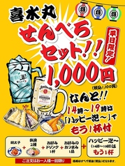 ●＼平日限定／喜水丸のお得な「せんべろセット」が登場