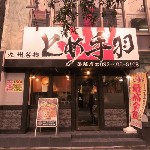 とめ手羽 薬院店 居酒屋 の雰囲気 ホットペッパーグルメ