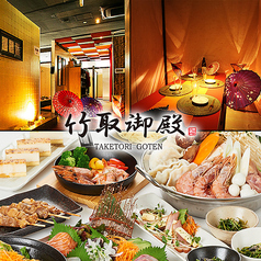 竹取御殿 金山駅前店イメージ