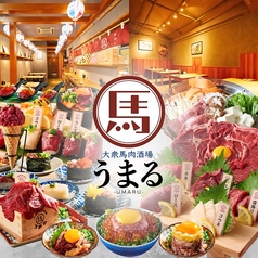 大衆馬肉酒場 うまる 博多駅筑紫口店の写真