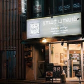 本場のスリランカ料理を味わえるダイニングバー！シェフが手掛ける料理は、スパイスの香りが広がります◎