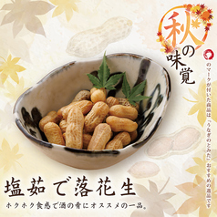 塩茹で落花生