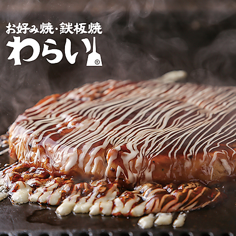 わらい特製ふわふわモダン焼風お好み焼きの名物『わらい焼』等京のお好み焼きを満喫