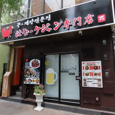 はな ケジャン専門店の雰囲気3