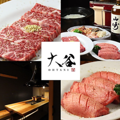 炭火焼肉ホルモン大谷
