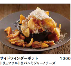 サイドワインダーポテト　トリュフソルト＆パルメジャーノチーズ