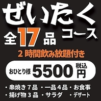 全17品『ぜいたくコース』5,500円(税込5500)