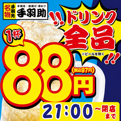 生ビール180円「手羽助」今出川店のコース写真