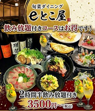 旬菜ダイニング e-とこ屋のおすすめ料理1