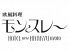 欧風料理 モンスレー 京都新阪急ホテルのロゴ