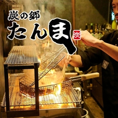 炭の郷 たんまの写真