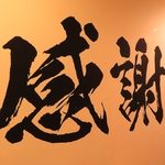 店内、入り口に『感謝』大将の思いがこもった一言。お客様の笑顔がお店の財産に。